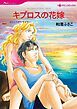 『キプロスの花嫁【分冊】』の表紙