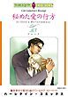 『秘めた愛の行方【分冊】』の表紙