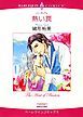 『熱い罠【分冊】』の表紙