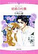 『結婚の代償【分冊】』の表紙