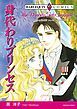 『身代わりプリンセス【分冊】』の表紙
