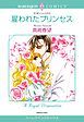『雇われたプリンセス【分冊】』の表紙