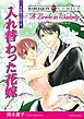 『入れ替わった花嫁〈結婚への道Ⅰ〉【分冊】』の表紙