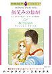 『微笑みの報酬【分冊】』の表紙