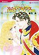 『冷たいプリンス〈ニローリ・ルールズⅤ〉【分冊】』の表紙