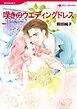 『嘆きのウエディングドレス【分冊】』の表紙