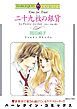 『二十九枚の銀貨【分冊】』の表紙