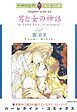 『男と女の神話【分冊】』の表紙