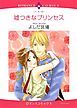 『嘘つきなプリンセス【分冊】』の表紙