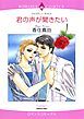 『君の声が聞きたい【分冊】』の表紙