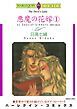 『悪魔の花嫁【分冊】』の表紙