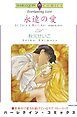 『永遠の愛【分冊】』の表紙