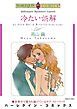 『冷たい誤解【分冊】』の表紙