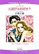 『火遊びはお好き?【分冊】』の表紙