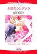 『永遠のシンデレラ【分冊】』の表紙