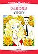 『ひと夏の魔法【分冊】』の表紙