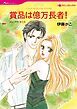 『賞品は億万長者!【分冊】』の表紙