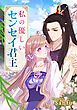 『私の優しいセンセイ君主【タテヨミ】』の表紙