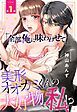『「全部俺に味わわせて」美形オオカミくんの大好物は私！？【単話売】』の表紙