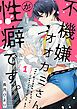 『不機嫌オオカミさんが性癖です。【単話版】』の表紙