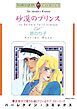 『砂漠のプリンス【分冊】』の表紙