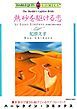 『熱砂を駆ける恋【分冊】』の表紙