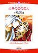 『灼熱の国の恋人【分冊】』の表紙