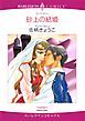『砂上の結婚【分冊】』の表紙