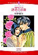 『誘惑の誤算〈役員室の恋人たちⅢ〉【分冊】』の表紙