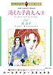 『消えた子爵夫人【分冊】』の表紙