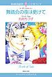 『舞踏会の夜は更けて【分冊】』の表紙