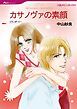 『カサノヴァの素顔【分冊】』の表紙