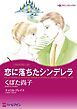 『恋に落ちたシンデレラ【分冊】』の表紙