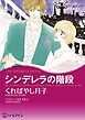 『シンデレラの階段【分冊】』の表紙