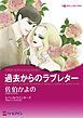 『過去からのラブレター【分冊】』の表紙
