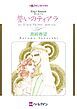 『誓いのティアラ【分冊】』の表紙