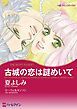 『古城の恋は謎めいて【分冊】』の表紙