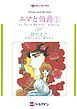 『エマと伯爵【分冊】』の表紙