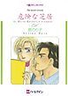 『危険な芝居【分冊】』の表紙