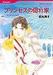 『プリンセスの隠れ家【分冊】』の表紙
