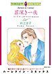 『罪深き一夜【分冊】』の表紙