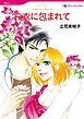 『白衣に包まれて【分冊】』の表紙