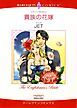 『貴族の花嫁【分冊】』の表紙
