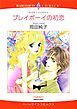 『プレイボーイの初恋【分冊】』の表紙