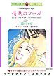 『情熱のフーガ【分冊】』の表紙