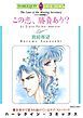『この恋、勝負あり?〈テキサス探偵物語Ⅲ〉【分冊】』の表紙