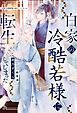 『白家の冷酷若様に転生してしまった』の表紙