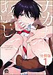 『ナカまであいして（分冊版）＜デジタル版＞』の表紙