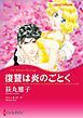 『復讐は炎のごとく【分冊】』の表紙