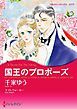 『国王のプロポーズ【分冊】』の表紙